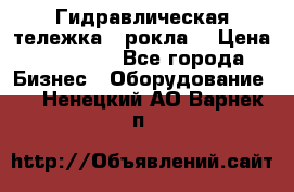 Гидравлическая тележка  (рокла) › Цена ­ 50 000 - Все города Бизнес » Оборудование   . Ненецкий АО,Варнек п.